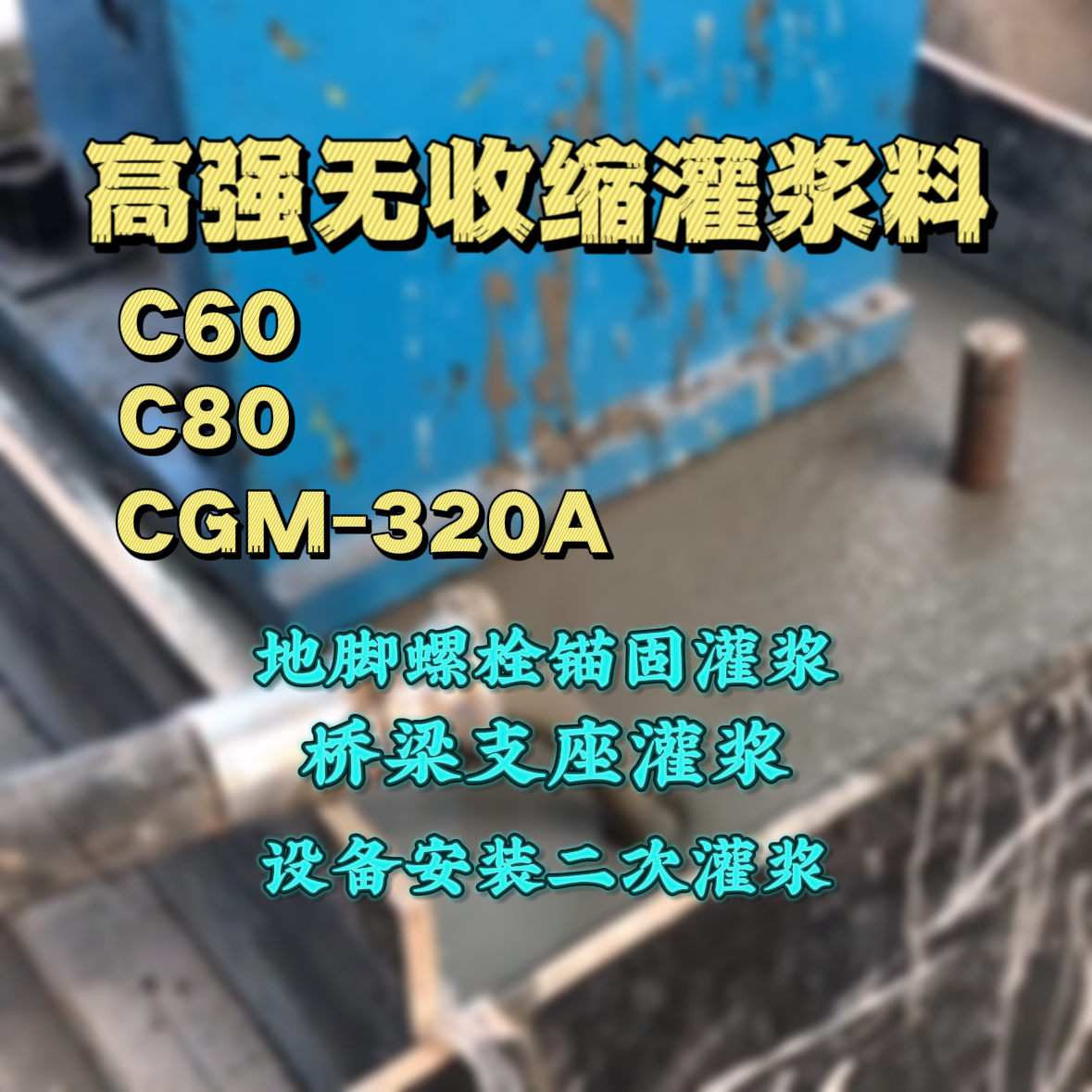 绍兴灌浆料加水多了、稀了会有什么影响？